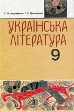 Українська література (Авраменко) клас 9 2009