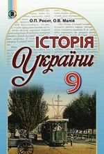 Історія України (Реєнт) 9 клас 2017 року