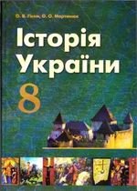 Історія України (Гісем, Мартинюк) 8 клас