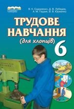 Професійне навчання для хлопчиків (Сидоренко) 6. 2014