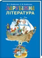 Зарубіна література (Kovbasenko) 6 клас