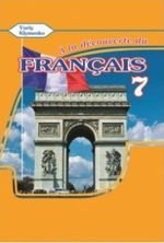 Француска мова (Клименко) 7 клас (3 й рік)