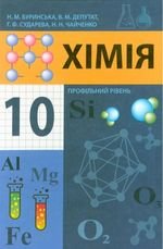 Хімія (бура, МП, Sudareva, Чайченко) 10 клас