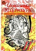 Українська література (Семенюк, Ткачук, Slanevskaya) 11 клас