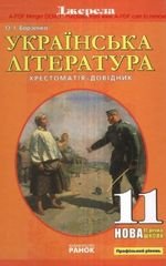 Українська література (Борзенко) 11 клас