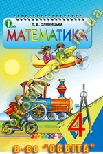 Математика (Olyanytska) 4 клас 2015