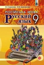 Російська мова (Samonova, Крученкова) 9 класу (9 й рік навчання)