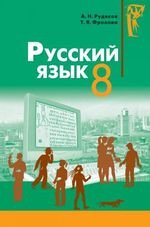 Російська мова (Рудяков, Фролова) 8 клас