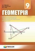 Геометрія (сказав Мерзляков) клас 9 Розширений 2017