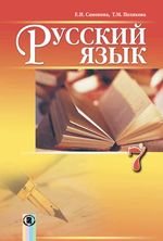 Російська мова (Samonova) 7 клас
