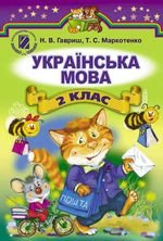 Українська мова (Гавриш, Markotenko) клас 2