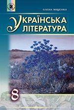 Українська література (Олена Міщенко) 8 клас