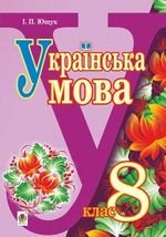 Українська мова (Ющук) 8 клас