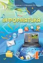 Інформатика (Ломаков, Проценко, Ривкинд клас) 4