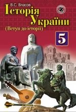Історія України (Власов) 5 класу