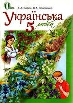 Українська мова (Ворон, Solopenko) клас 5