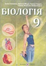 Біологія (Степанюк, Msuk, Гладюк, ИЦИИИК, Барна) 9 клас