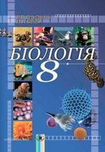 Біологія (Серебряков, Балан) 8 клас