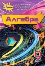 Алгебра (Тарасенкова, Богатирьова, Коломієць) 9 клас