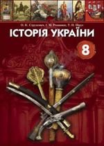 Історія України (Strusevich, Романюк, Пірус) 8 клас