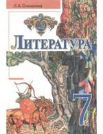 Література (Сімакова) 7 клас
