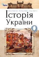 Історія України (Пометун, людини, Смагін) 9 клас