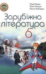 Література Зарубіна (Punuk, Чепурко, Grebnitsky) 6 клас