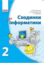 Класу кроки з інформатики (Корнієнко, Крамаровський, Зарецький) 2