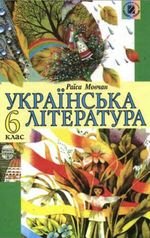 Українська література (Мовчан) 6 клас