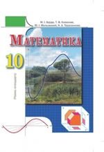 Математика (Бурда, Колесник, намальований Тарасенкова) 10 клас