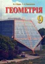 Геометрія (Бурда, Тарасенкова) 9. 2009