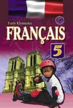 Француска мова (Клименко) 5 клас поглиблене вивчення