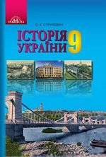 Історія України (Strusevich) 9 клас 2017 року