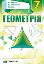Геометрія (сказав Мерзляков) 7 клас