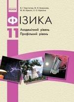 Фізика (бар Ахтар, Bojinova, Кірюхіна) 11 клас