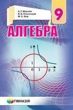 Алгебра (сказав Мерзляков) 9 клас 2017 року