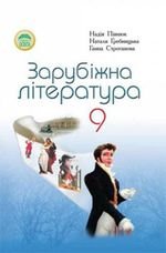 Література Зарубіна (Punuk, Grebnitsky, Строганова) 9 клас