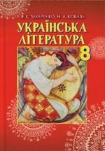 Українська література (Пахаренко, Коваль) 8 клас