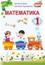 Математика (Заїка, Тарнавська) клас 1