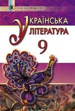 Українська література (Олена Міщенко) 9 клас 2017 року