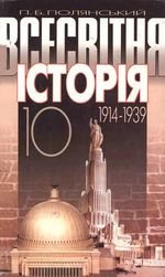 Всесвітня історія 1914 1939 (Полянський) 10 клас