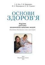 Основи здоровя (бех, Воронцова, Пономаренко, страшко) 9 клас 2017 року