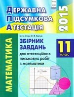 ДПА 2015 Математика 11 клас Збірник завдань