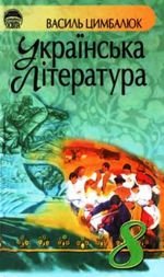 Українська література (Цимбалюк) 8 клас