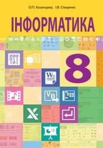Інформатика (Казанцева, Стеценко) 8 клас