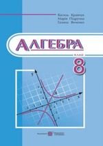 Алгебра (Кравчук) 8 клас 2016 року