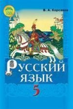 Російська мова (Корсаков) клас 5