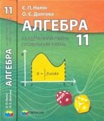 Алгебра (Neln, Долгова) 11 клас