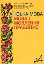 Українська мова Хорошковського) мова і мова. Правопис 4 клас
