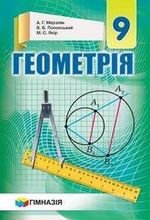 Геометрія (сказав Мерзляков) 9 клас 2017 року